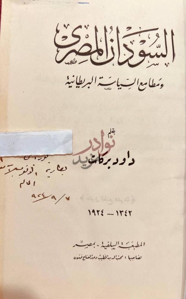 صفحة عنوان كتاب السودان المصري ومطامع السياسة البريطانية