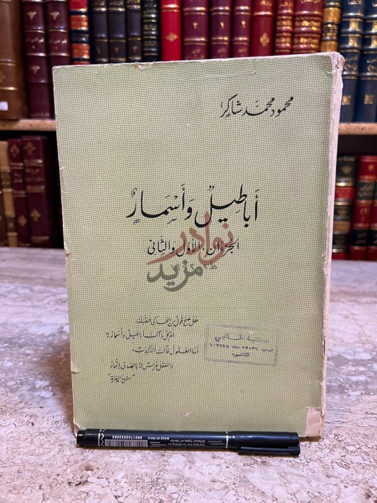غلاف كتاب أباطيل وأسمار أباطيل وأسمار