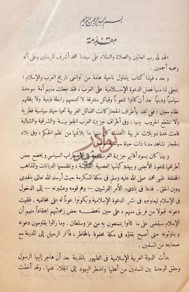 مقدمة كتاب قيام الدولة العربية الاسلامية في حياة محمد صل الله
