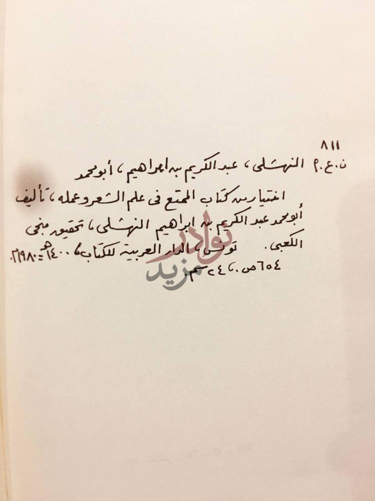 بيانات نشر كتاب الممتع في علم الشعر وعمله بيانات النشر