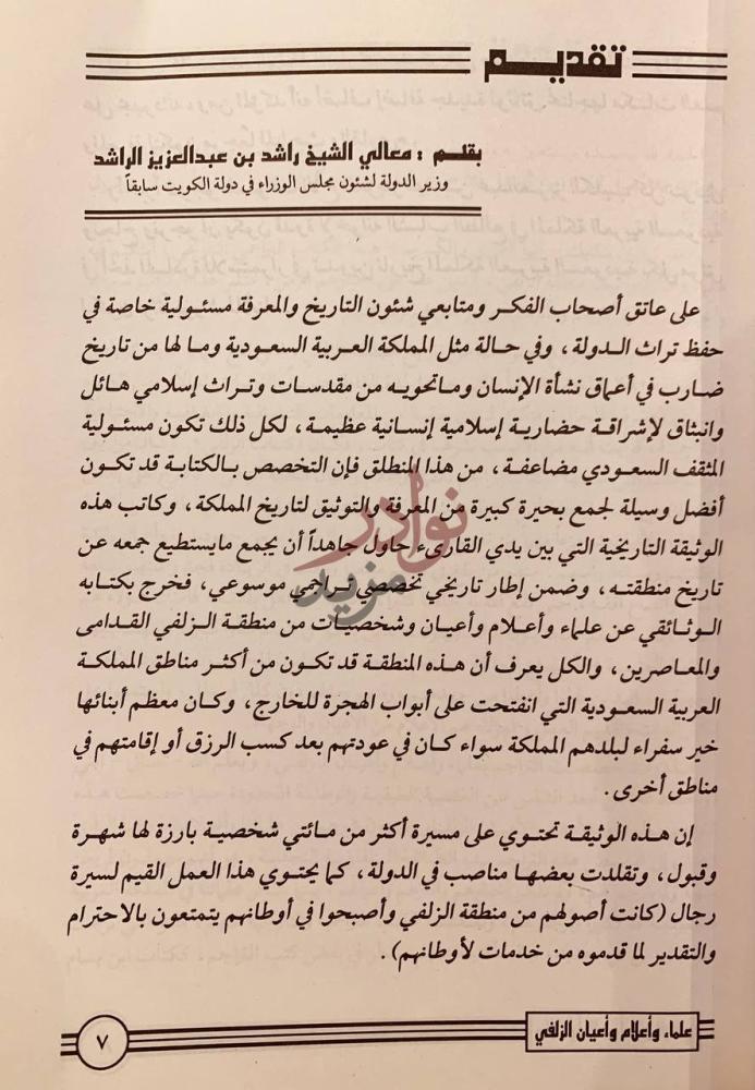 مقدمة كتاب علماء واعلام واعيان الزلفي تقديم