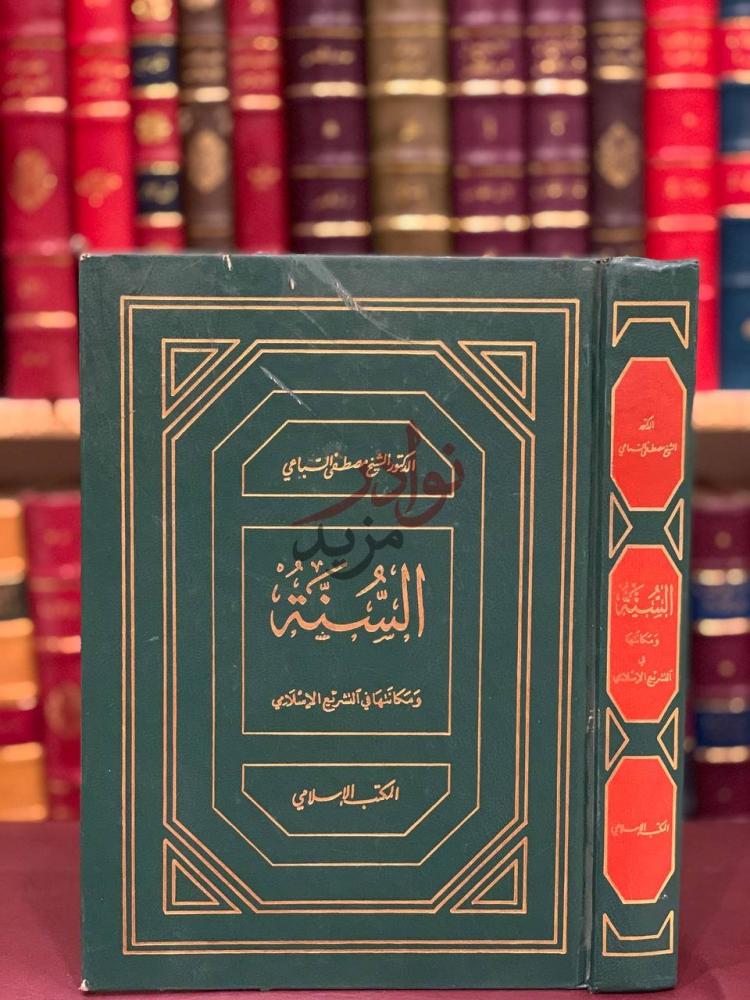 غلاف كتاب السنة ومكانتها في التشريع الاسلامي الغلاف الأمامي
