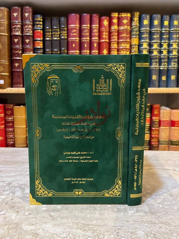 غلاف كتاب معهد شؤون الاقليات المسلمة في عهد الملك خالد