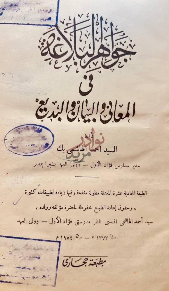صفحة عنوان كتاب جواهر البلاغة في المعاني البيان والبديع