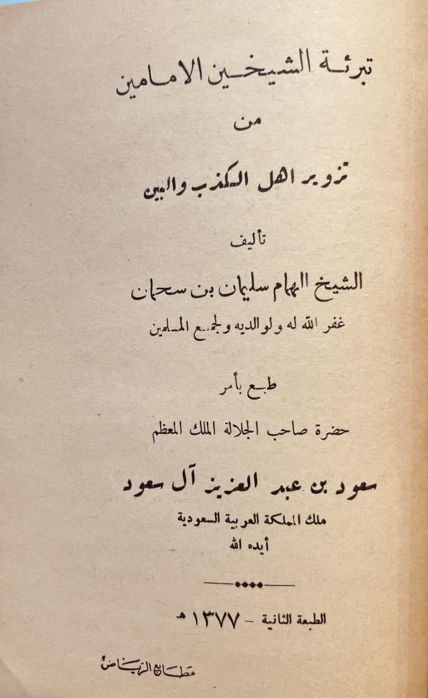 الصواعق المرسلة الشهابية على الشبه الداحضة الشامية - تبرئة الشيخين الامامين من تزوير اهل الكذب والبين - كشف الشبهات التي اوردها عبدالكريم البغدادي في حل ذبائح الصلب وكفار البوادي - رسالة في الجهر بالذكر