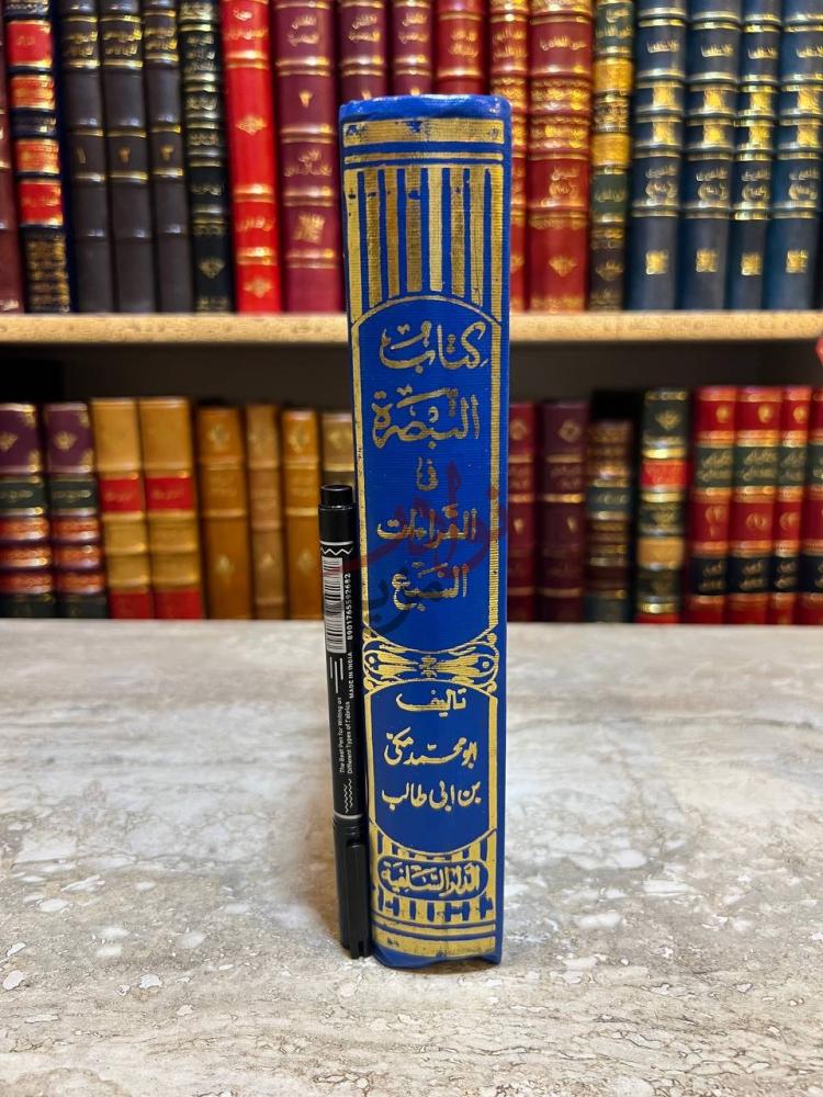 تجليد كتاب التبصرة في القراءات السبع كتاب التبصرة