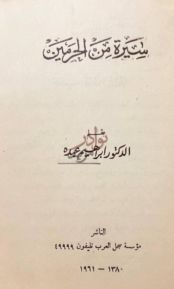 صفحة عنوان كتاب سيرة من الحرمين سيرة من الجيران