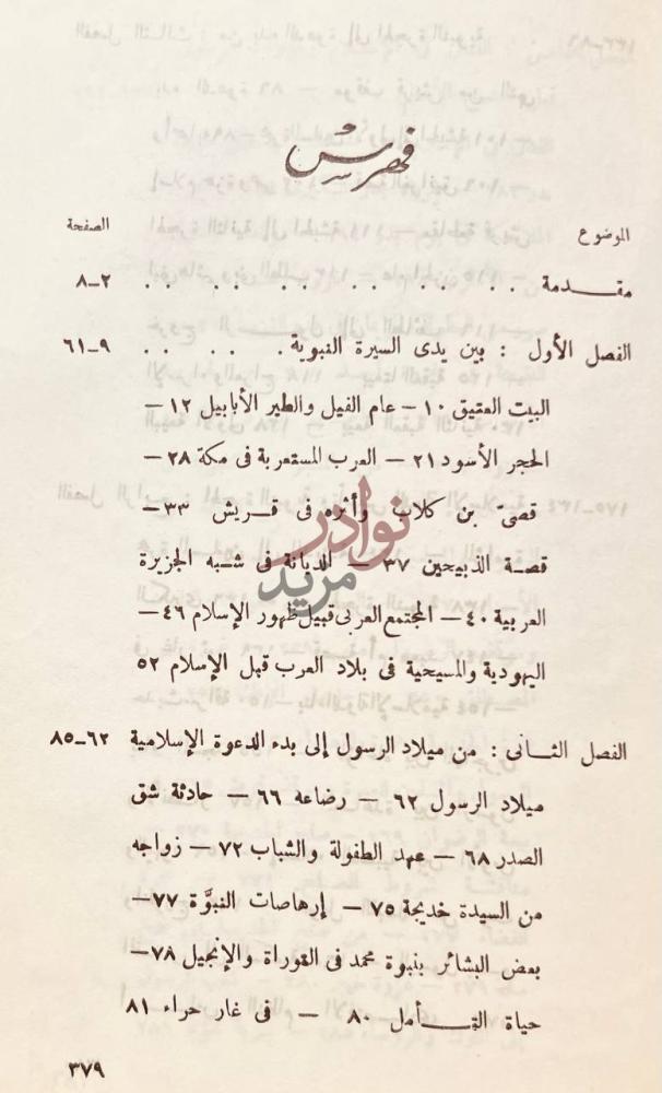 فهرس كتاب القول المبين في سيرة سيد المرسلين دراسات في ضوء