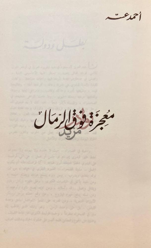صفحة عنوان كتاب معجزة فوق الرمال مجزرة فوق الرمال
