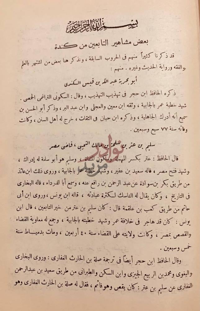 صفحة داخلية كتاب جواهر تاريخ الاحقاف بعض مشاهير التابعين