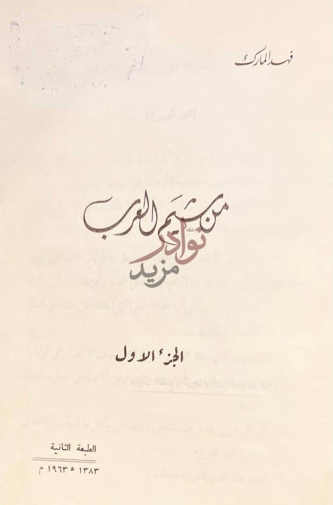 صفحة عنوان كتاب من شيم العرب شيم العرب