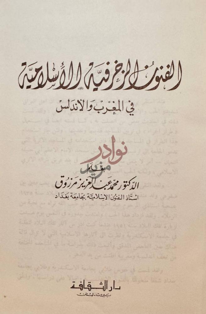 صفحة عنوان كتاب الفنون الزخرفية الاسلامية في المغرب والاندلس