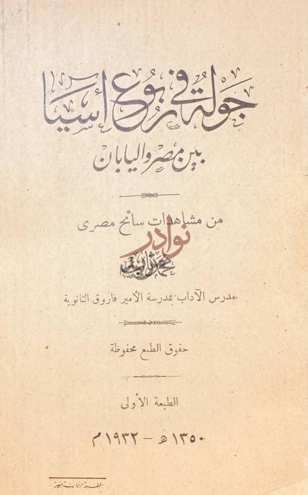 صفحة عنوان كتاب جولة في ربوع اسيا بين مصر واليابان