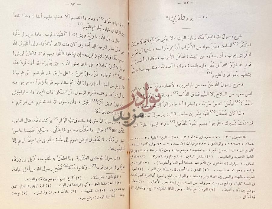 فصل كتاب ايام العرب في الاسلام يوم الحديبية