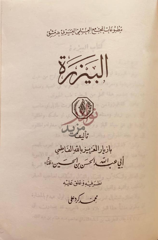 صفحة عنوان كتاب البيزرة او البزدرة البزرة