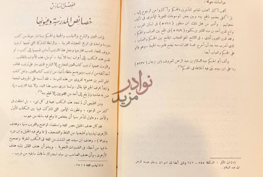 فصل كتاب المعجم العربي نشاته وتطوره الفصل التاسع خصائص