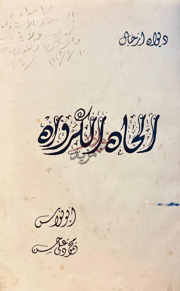 صفحة عنوان كتاب الحان الكروان الحياة والملك
