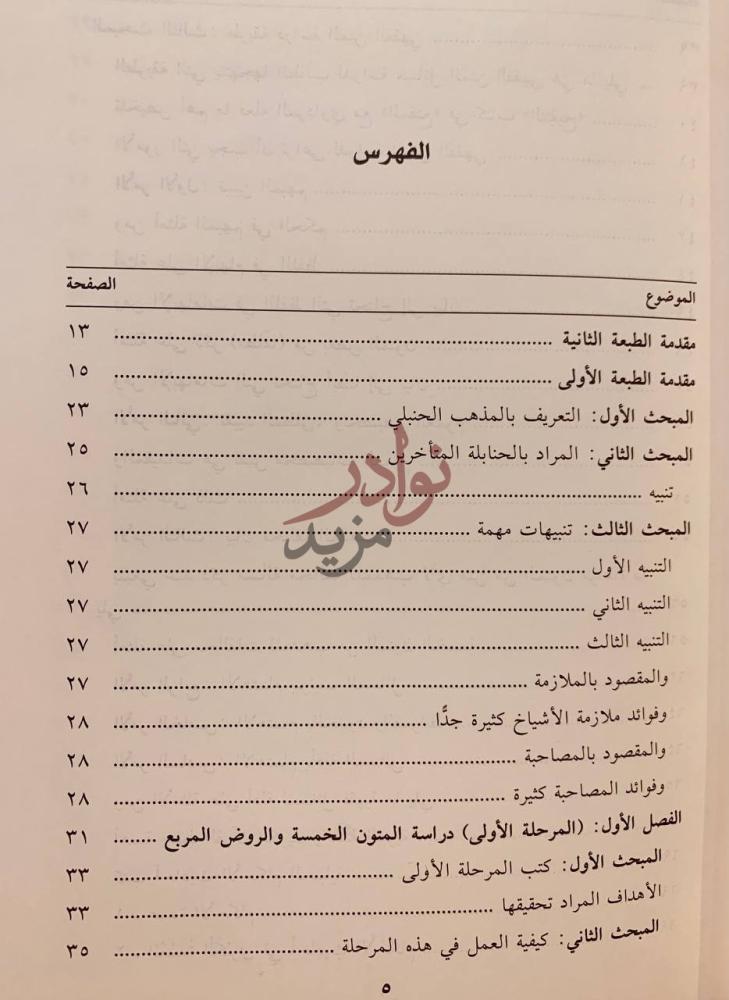 فهرس كتاب مدارج تفقه الحنبلي الفهرس