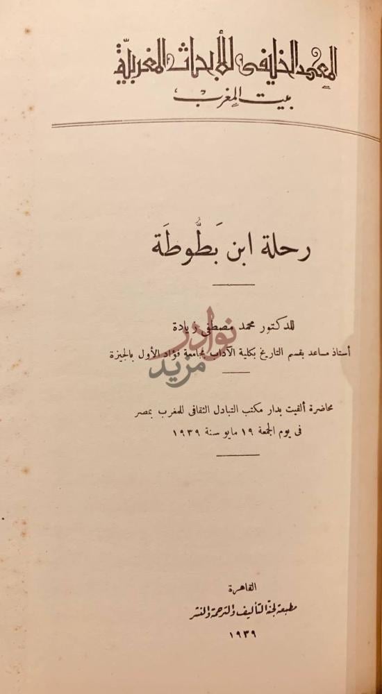 صفحة عنوان كتاب رحلة ابن جبير ورحلة ابن بطوطة