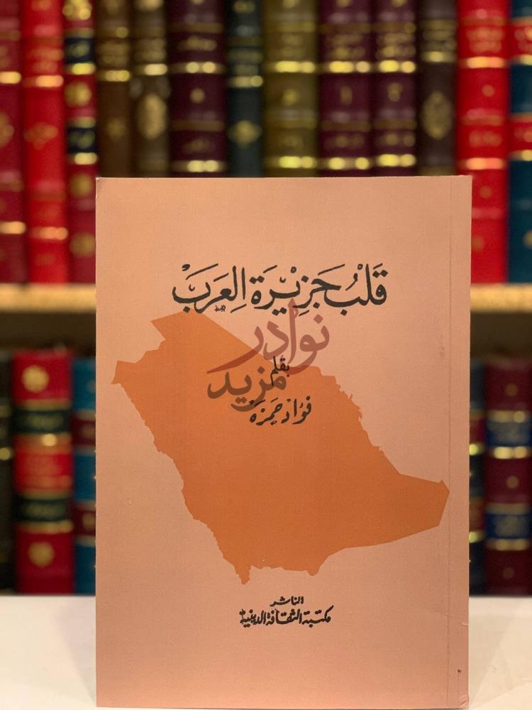 غلاف كتاب قلب جزيرة العرب قلب جزيرة العرب