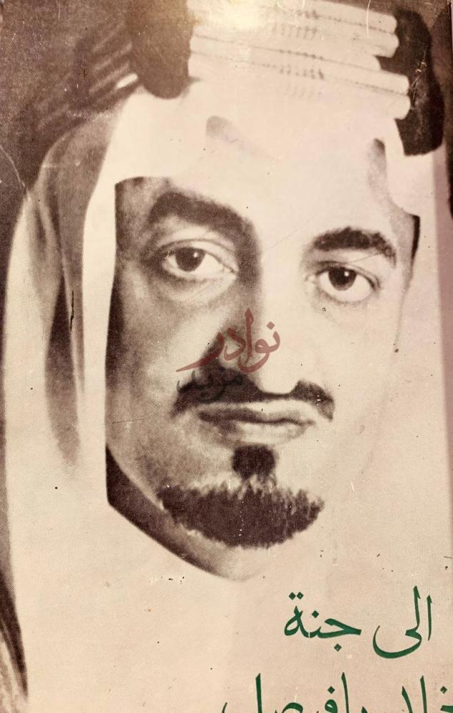 غلاف كتاب الى جنة الخلد يافيصل الغلاف الأمامي