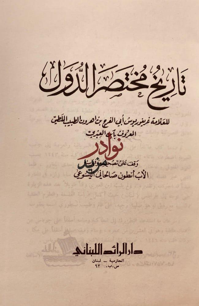 تاريخ مختصر الدول/ابن العبري