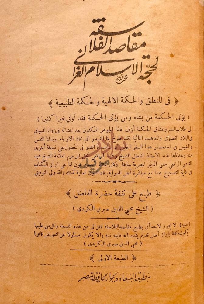 صفحة عنوان كتاب مقاصد الفلاسفة في المنطق والحكمة