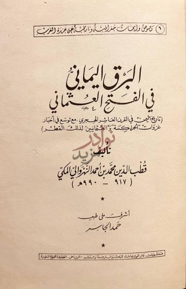 صفحة عنوان كتاب البرق اليماني في الفتح العثماني