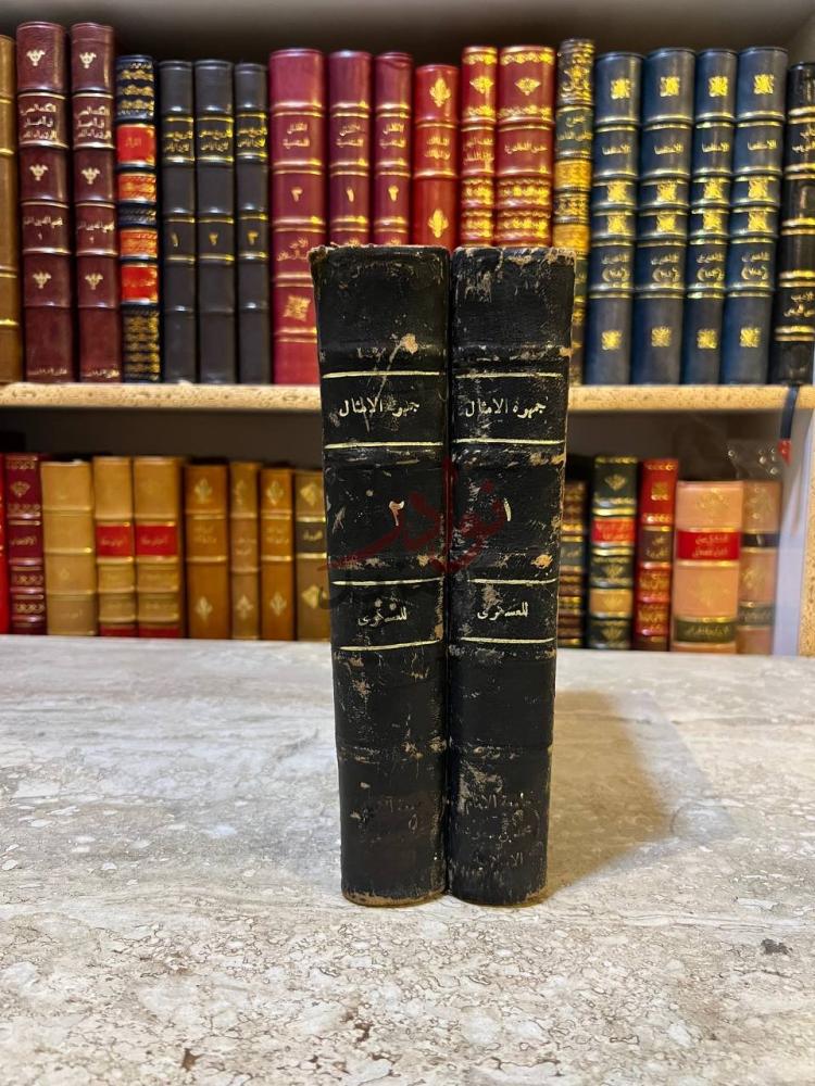 تجليد كتاب جمهرة الامثال جمهرة الأمثال