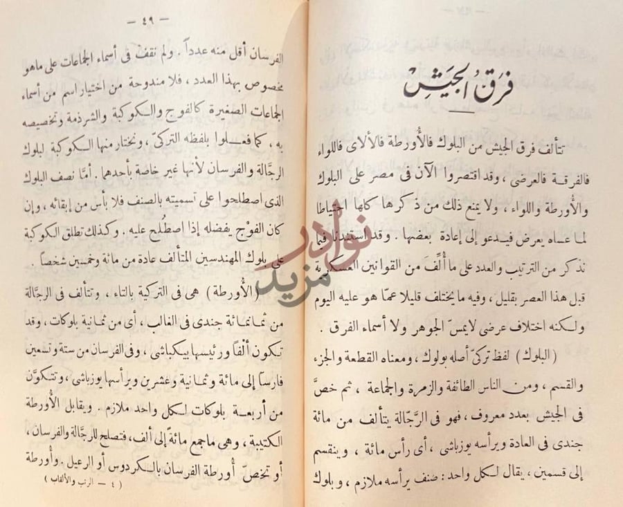 فصل كتاب الرتب والالقاب المصرية لرجال الجيش والهئيات العلمية