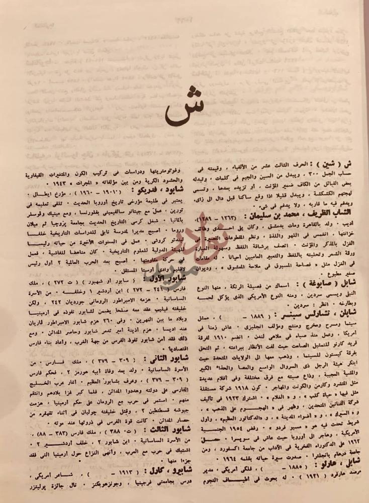 صفحة داخلية كتاب الموسوعة العربية الميسرة ش