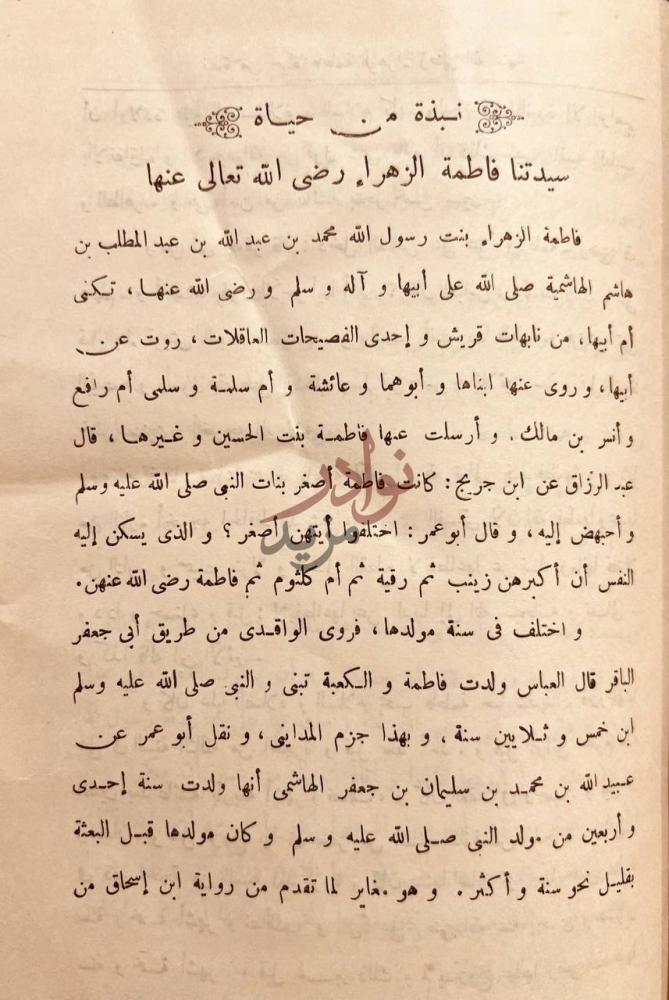 تمهيد كتاب مسند فاطمة الزهراء رضي الله عنها نبذة من حياة