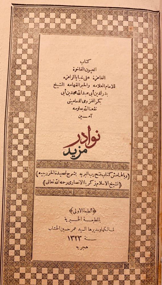 العيون الفاخرة الغامزة على خبايا الرامز-بدر الدين الدماميني