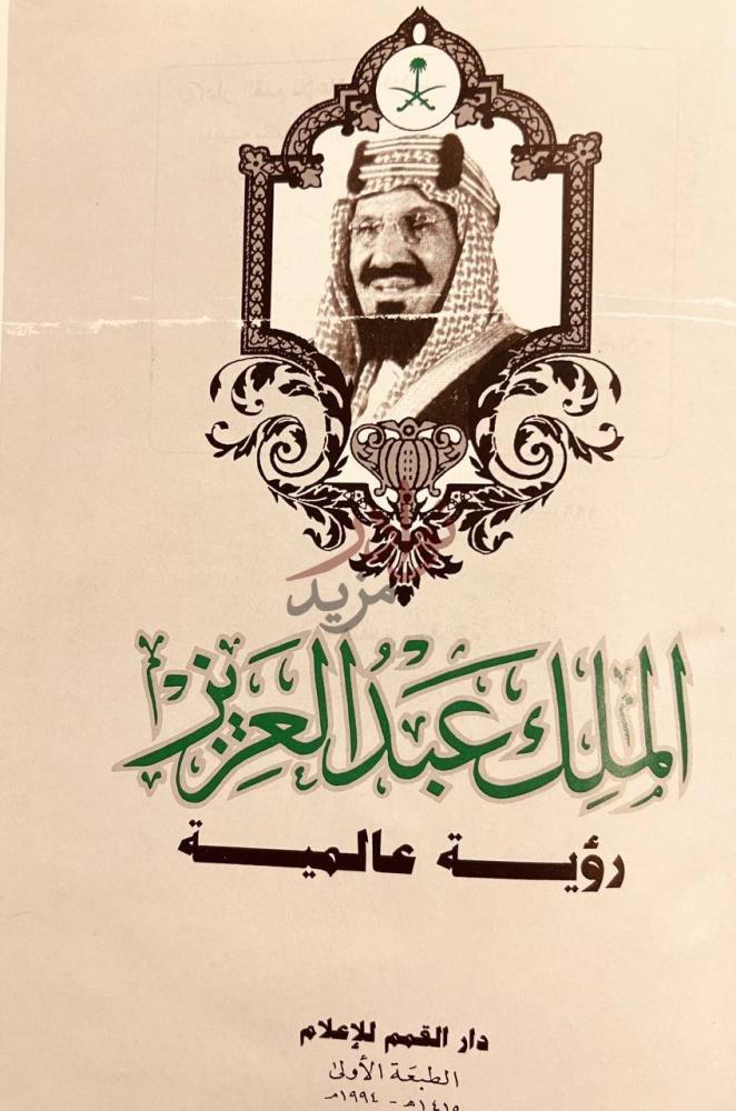 صفحة عنوان كتاب الملك عبدالعزيز رؤية عالمية