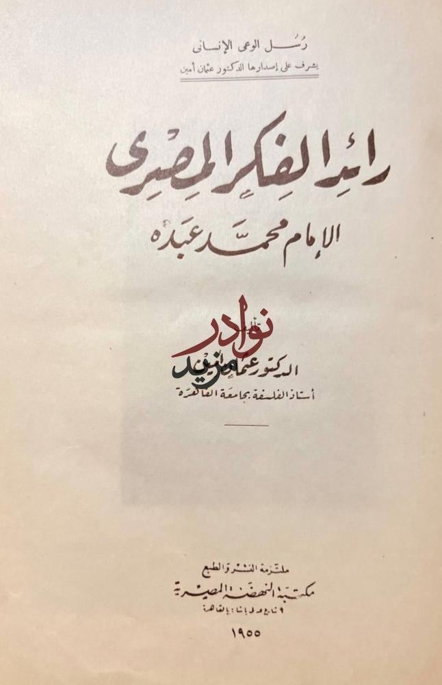 رائد الفكر المصري الامام محمد عبده / عثمان امين