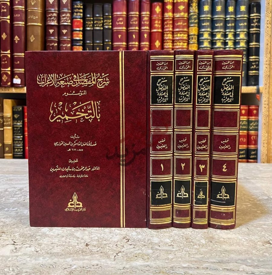 غلاف كتاب شرح المفصل في صنعة الاعراب الموسوم بالتخمير
