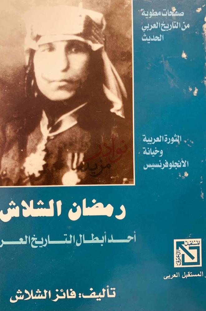 غلاف كتاب رمضان الشلاش احد ابطال التاريخ العربي