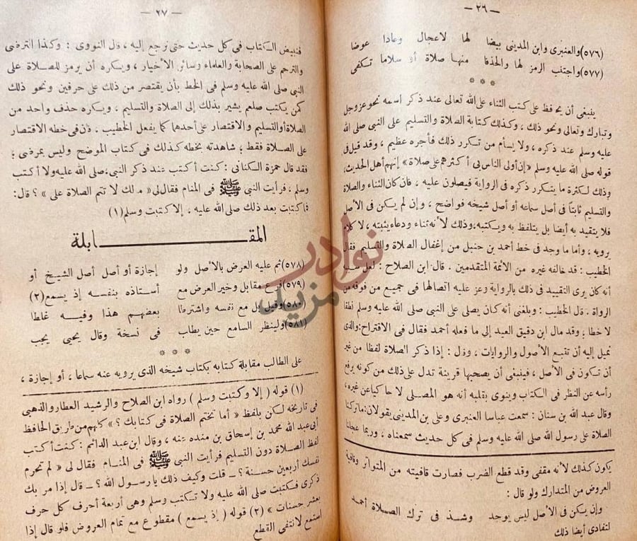 صفحة داخلية كتاب فتح المغيث بشرح الفية الحديث المقابلة