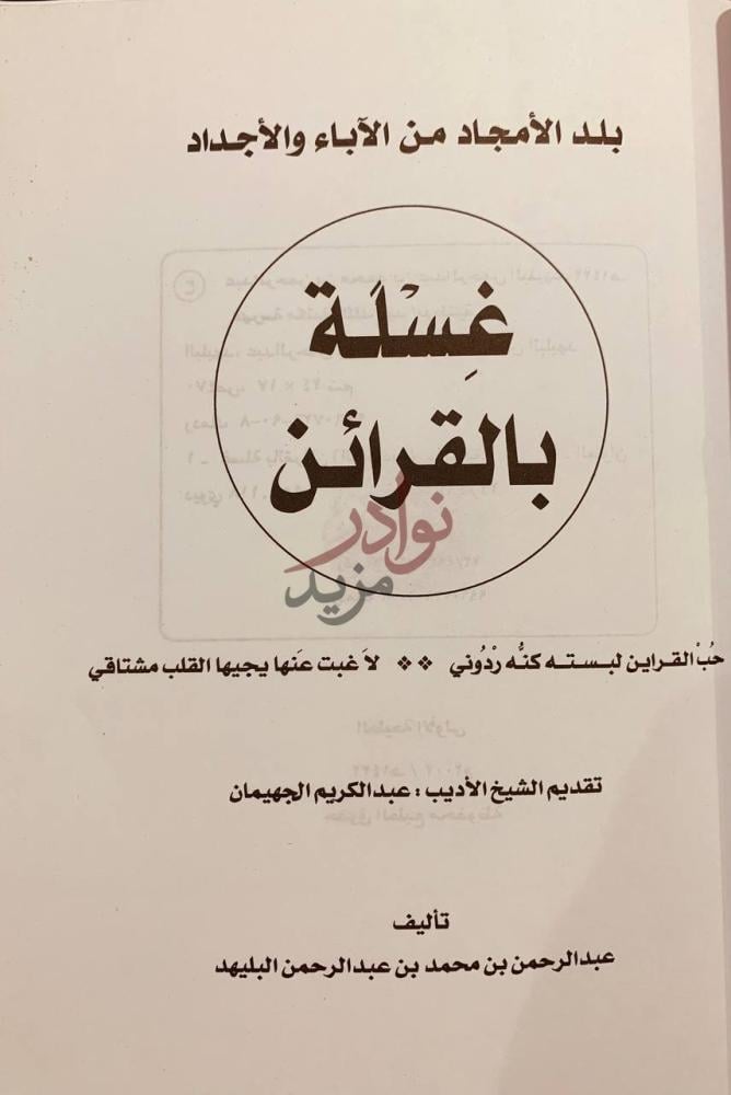 صفحة عنوان كتاب غسلة بالقرائن بلد الامجاد من الاباء والاجداد
