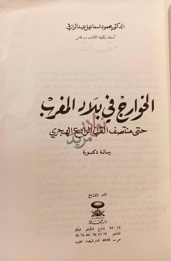 صفحة عنوان كتاب الخوارج في بلاد المغرب حتى منتصف القرن الرابع
