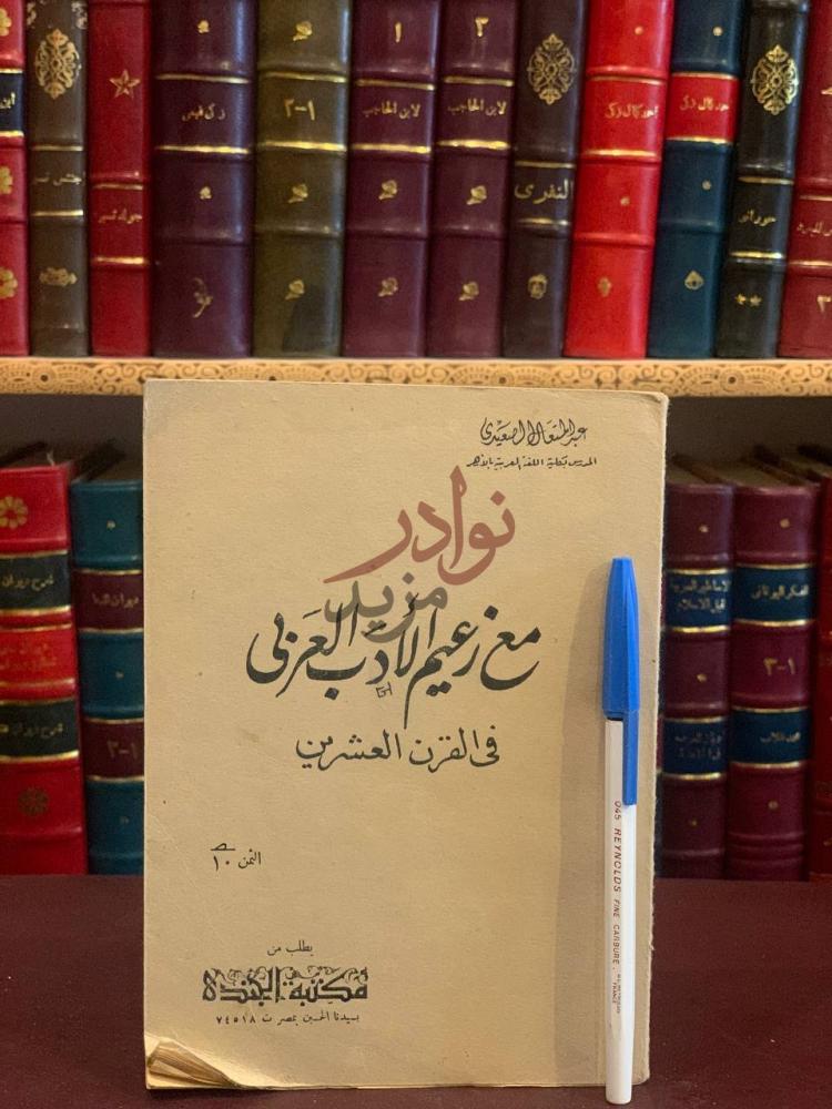 غلاف كتاب مع زعيم الادب العربي في القرن العشرين