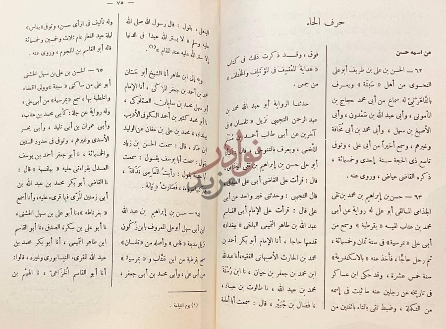 صفحة داخلية كتاب المعجم في اصحاب القاضي ابي علي الصدفي