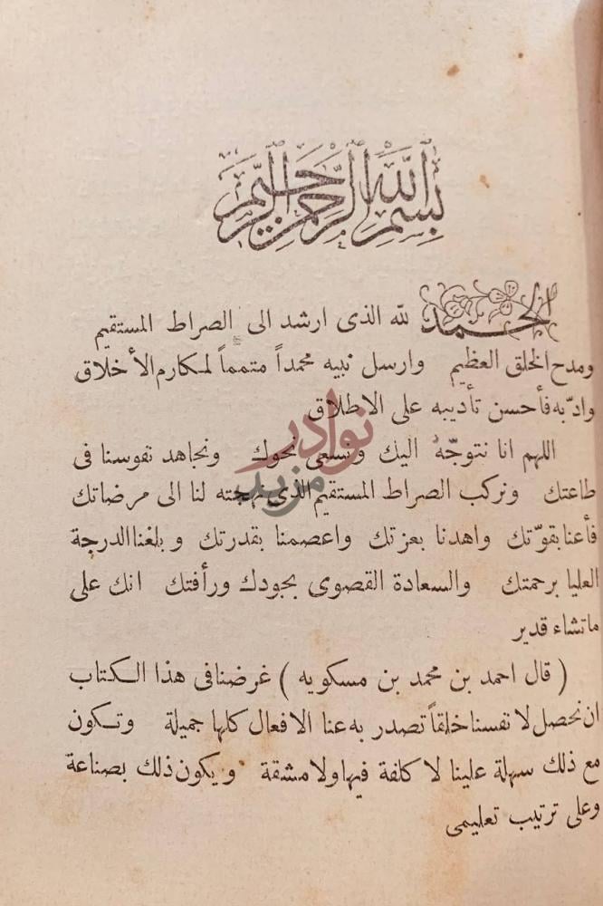 تمهيد كتاب تهذيب الاخلاق وتطهير الاعراق بسم الله الرحمن