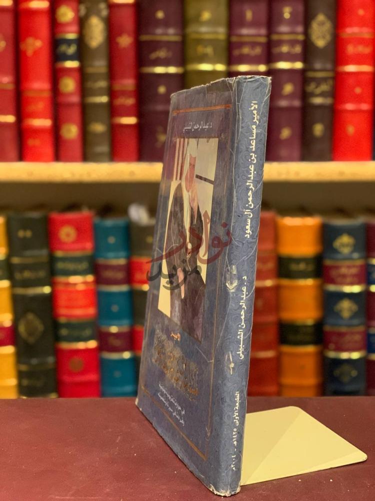 غلاف كتاب الأمير مساعد بن عبدالرحمن ال سعود