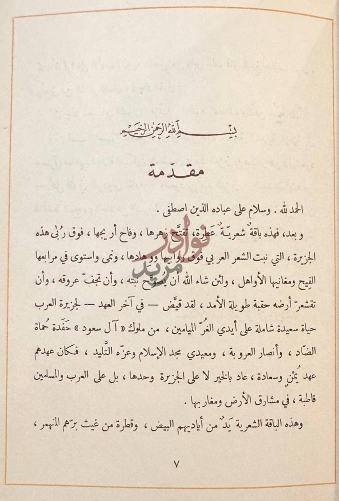 مقدمة كتاب العقد الثمين من شعر محمد بن عثيمين مقدمة صورة 4