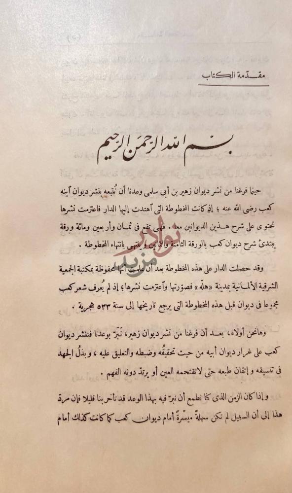 مقدمة كتاب شرح ديوان كعب بن زهير مقدمة الكتاب