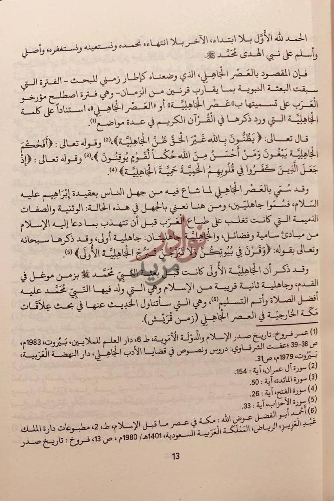 تمهيد كتاب علاقات مكة الخارجية في العصر الجاهلي زمن قريش
