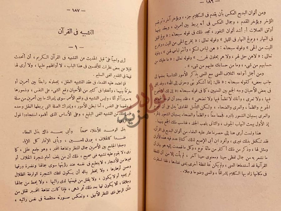 صفحة داخلية كتاب من بلاغة القران التشبيه في القرآن