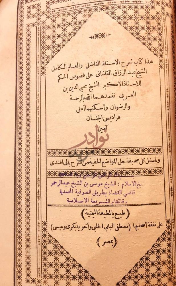 بيانات نشر كتاب شرح القاشاني على فصوص الحكم