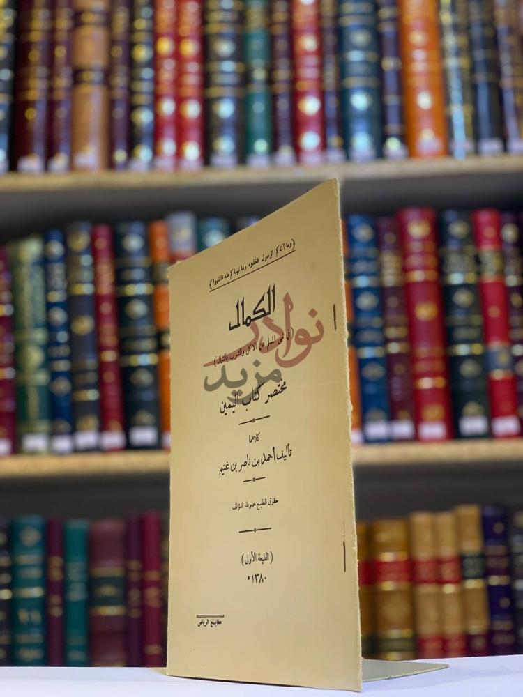 غلاف كتاب الكمال في نهي المسلم عن الاكل والشرب بالشمال ومختصر